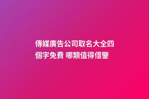 傳媒廣告公司取名大全四個字免費 哪類值得借鑒-第1張-公司起名-玄機(jī)派